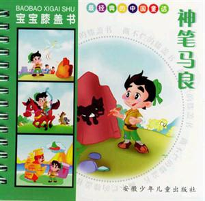 寶寶膝蓋書(shū)神筆馬良 寶寶膝蓋書(shū)神筆馬良