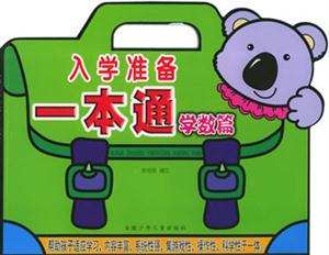 入學(xué)準(zhǔn)備一本通學(xué)數(shù)篇 入學(xué)準(zhǔn)備一本通學(xué)數(shù)篇