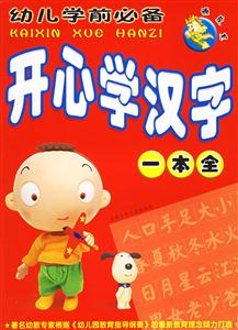 頑皮龍幼兒學(xué)前必備開心學(xué)漢字一本全 頑皮龍幼兒學(xué)前必備開心學(xué)漢字一本全