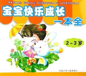 寶寶快樂成長(zhǎng)一本全 寶寶快樂成長(zhǎng)一本全