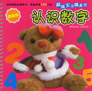 認(rèn)識(shí)數(shù)字超級(jí)寶寶膝蓋書(shū) 認(rèn)識(shí)數(shù)字超級(jí)寶寶膝蓋書(shū)