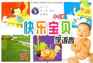 快樂(lè)寶貝學(xué)語(yǔ)言03歲 快樂(lè)寶貝學(xué)語(yǔ)言03歲