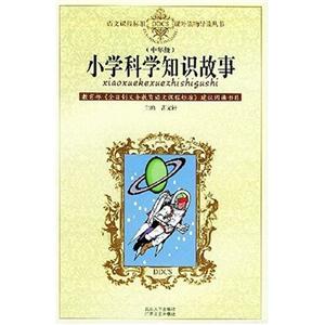 小學科學知識故事二年級 小學科學知識故事二年級