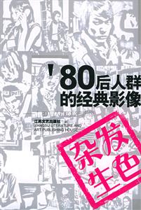 80后人群的經典影像_雜發生色 80后人群的經典影像_雜發生色
