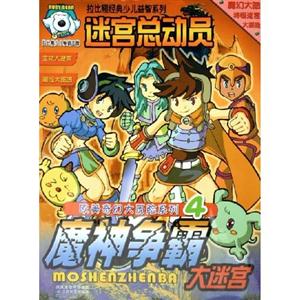 迷宮總動員拉比熊經典少兒益智系列魔神爭霸大迷宮 迷宮總動員拉比熊經典少兒益智系列魔神爭霸大迷宮