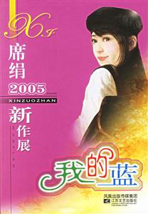 席絹2005新作展我的藍(lán) 席絹2005新作展我的藍(lán)