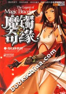 魔鐲奇緣 魔鐲奇緣