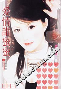 《愛情甜蜜蜜》讀后感400字：甜蜜背后的微妙情感，人物角色的生活挑戰(zhàn)與情感沖突，一場充滿懸念的愛情探索！