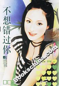 《不想錯(cuò)過你》讀后感1000字：不想錯(cuò)過的深情告白，人物角色的情感糾葛與生活挑戰(zhàn)，一場(chǎng)充滿懸念與感動(dòng)的閱讀之旅！