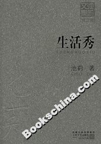 《生活秀》讀后感1000字：生活的大舞臺，人物的情感糾葛與挑戰(zhàn)，一場充滿懸念與感悟的閱讀盛宴！