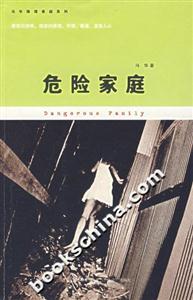 馮華推理懸疑系列危險(xiǎn)家庭 馮華推理懸疑系列危險(xiǎn)家庭