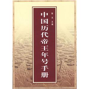 中國(guó)歷代帝王年號(hào)手冊(cè) 中國(guó)歷代帝王年號(hào)手冊(cè)