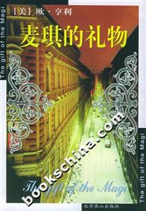 麥琪的禮物世界文學(xué)文庫 麥琪的禮物世界文學(xué)文庫