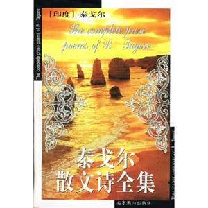 泰戈?duì)柹⑽脑?shī)全集 泰戈?duì)柹⑽脑?shī)全集