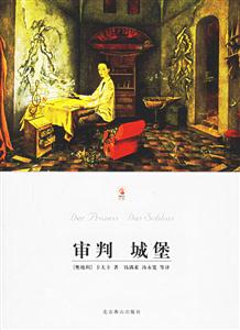 世界文學文庫審判城堡 世界文學文庫審判城堡