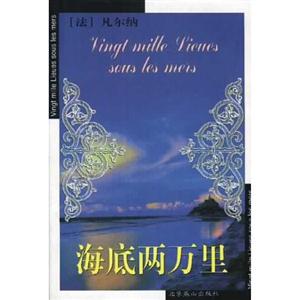 海底兩萬里世界文學(xué)文庫 海底兩萬里世界文學(xué)文庫