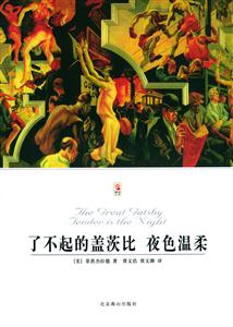 了不起的蓋茨比夜色溫柔 了不起的蓋茨比夜色溫柔