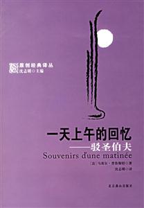 《一天上午的回憶駁圣伯夫》讀后感300字：上午的記憶與思想的交鋒，人物情感的暗流與挑戰(zhàn)，一場(chǎng)充滿懸念與思考的閱讀盛宴！