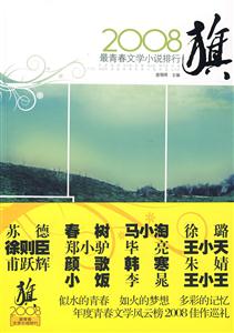 旗2008最青春文學(xué)小說(shuō)排行 旗2008最青春文學(xué)小說(shuō)排行