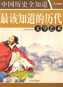 中國歷史全知道=影響中國歷史100名人偉人卷 中國歷史全知道=影響中國歷史100名人偉人卷