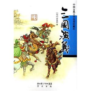 三國演義中國古典文學(xué)名著珍藏本 三國演義中國古典文學(xué)名著珍藏本