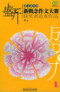 盛開A卷第七屆全國(guó)新概念作文大賽獲獎(jiǎng)?wù)叻侗咀髌? title=