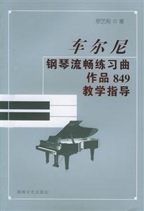 車爾尼鋼琴流暢練習(xí)曲作品849教學(xué)指導(dǎo) 車爾尼鋼琴流暢練習(xí)曲作品849教學(xué)指導(dǎo)