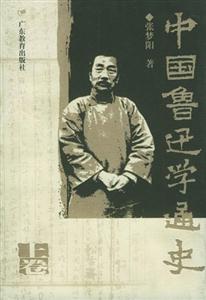 中國魯迅學通史 中國魯迅學通史