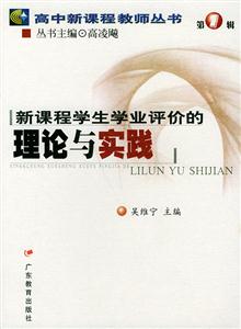 新課程學(xué)生學(xué)業(yè)評(píng)價(jià)的理論與實(shí)踐 新課程學(xué)生學(xué)業(yè)評(píng)價(jià)的理論與實(shí)踐