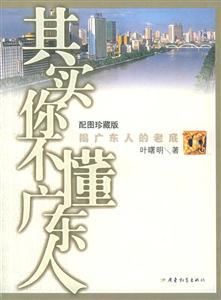 其實你不懂廣東人 其實你不懂廣東人