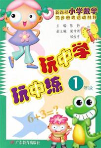 新課程小學(xué)數(shù)學(xué)同步游戲活動材料玩中學(xué)玩中練1年級 新課程小學(xué)數(shù)學(xué)同步游戲活動材料玩中學(xué)玩中練1年級