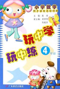 新課程小學數(shù)學同步游戲活動材料玩中學玩中練4年級 新課程小學數(shù)學同步游戲活動材料玩中學玩中練4年級