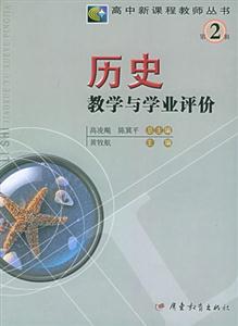 高中新課程教學(xué)叢書第2輯歷史教學(xué)與學(xué)業(yè)評價 高中新課程教學(xué)叢書第2輯歷史教學(xué)與學(xué)業(yè)評價