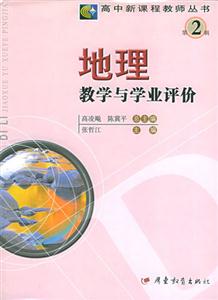 高中新課程教學(xué)叢書第2輯地理教學(xué)與學(xué)業(yè)評價(jià) 高中新課程教學(xué)叢書第2輯地理教學(xué)與學(xué)業(yè)評價(jià)