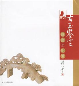 古玉鑒定 古玉鑒定