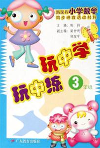 新課程小學(xué)數(shù)學(xué)同步游戲活動材料玩中學(xué)玩中練3年級 新課程小學(xué)數(shù)學(xué)同步游戲活動材料玩中學(xué)玩中練3年級
