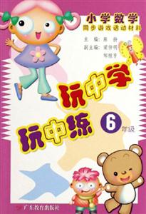 玩中學(xué)玩中練6年級(jí)小學(xué)數(shù)學(xué)同步游戲活動(dòng)材料 玩中學(xué)玩中練6年級(jí)小學(xué)數(shù)學(xué)同步游戲活動(dòng)材料