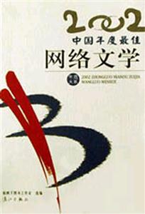 2002年選大系中國(guó)年度最佳網(wǎng)絡(luò)文學(xué) 2002年選大系中國(guó)年度最佳網(wǎng)絡(luò)文學(xué)