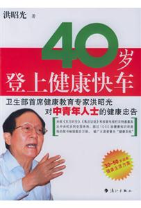 《四十歲登上健康快車》讀后感400字：四十不惑的健康之旅，人物角色的生活挑戰與情感轉變，一場關于健康與人生的深度探索！