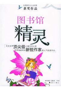 圖書館精靈臺灣少兒獲