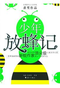 臺(tái)灣現(xiàn)代少兒文學(xué)獎(jiǎng)少年放蜂記 臺(tái)灣現(xiàn)代少兒文學(xué)獎(jiǎng)少年放蜂記