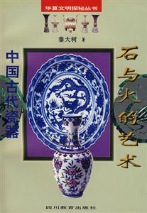 華夏文明探秘叢書石與火的藝術中國古代瓷器 華夏文明探秘叢書石與火的藝術中國古代瓷器
