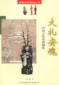 大禮安魂中國(guó)古代墓葬制度 大禮安魂中國(guó)古代墓葬制度