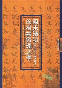 明末清初見成效1582―1687)的格物窮理之學 明末清初見成效1582―1687)的格物窮理之學