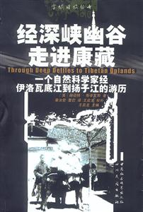《經(jīng)深峽幽谷走進(jìn)康藏》讀后感500字：穿越艱險之旅，人物內(nèi)心的掙扎與生活的挑戰(zhàn)，一場關(guān)于探索與成長的深度閱讀！