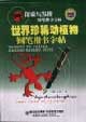 世界珍稀動植物鋼筆楷書字貼 世界珍稀動植物鋼筆楷書字貼