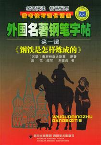 外國(guó)名著鋼筆字帖第一輯《鋼鐵是怎樣煉成的》 外國(guó)名著鋼筆字帖第一輯《鋼鐵是怎樣煉成的》