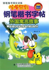 浪漫假期鋼筆楷書字帖外國寓言故事 浪漫假期鋼筆楷書字帖外國寓言故事