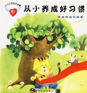 從小養(yǎng)成好習(xí)慣多多的成長故事 從小養(yǎng)成好習(xí)慣多多的成長故事