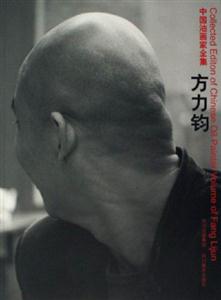 中國(guó)油畫(huà)家全集――方力鈞 中國(guó)油畫(huà)家全集――方力鈞